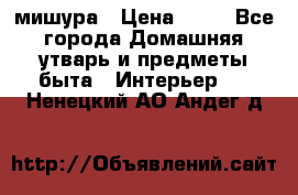 мишура › Цена ­ 72 - Все города Домашняя утварь и предметы быта » Интерьер   . Ненецкий АО,Андег д.